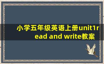 小学五年级英语上册unit1read and write教案